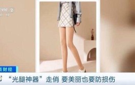 女子长期穿”光腿神器“导致迈不开腿这一美丽陷阱危害还有哪些？穿了光腿神器还用穿袜子吗